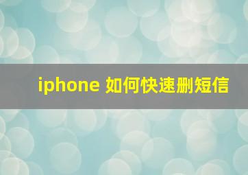 iphone 如何快速删短信